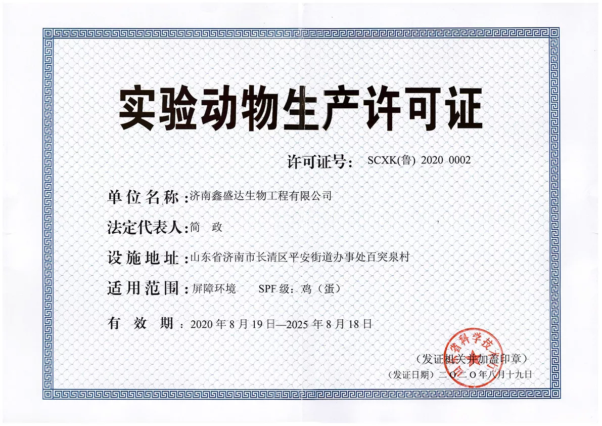 实验动物生产许可证