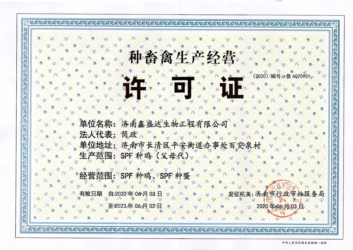 种禽生产许可证