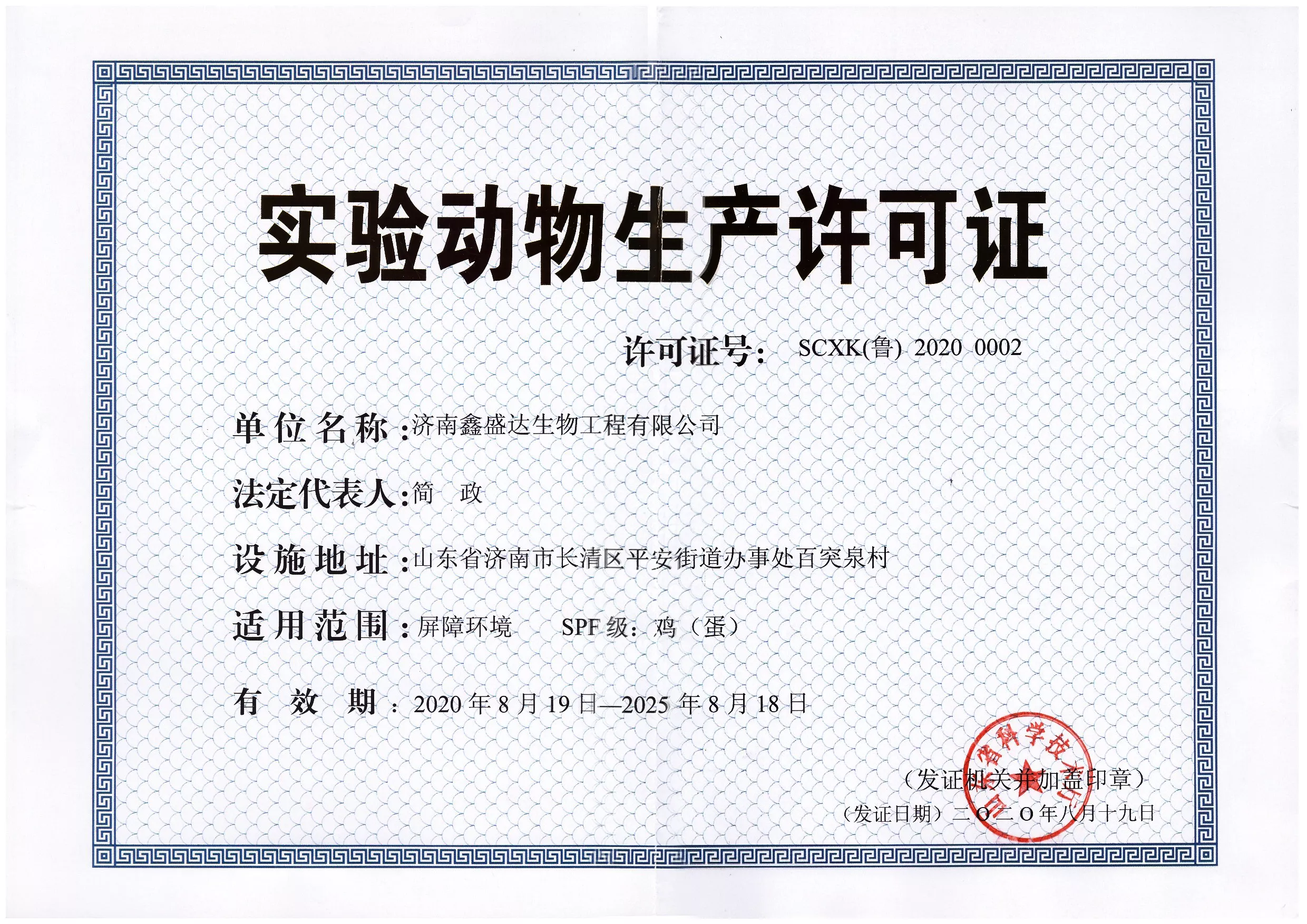 实验动物生产许可证