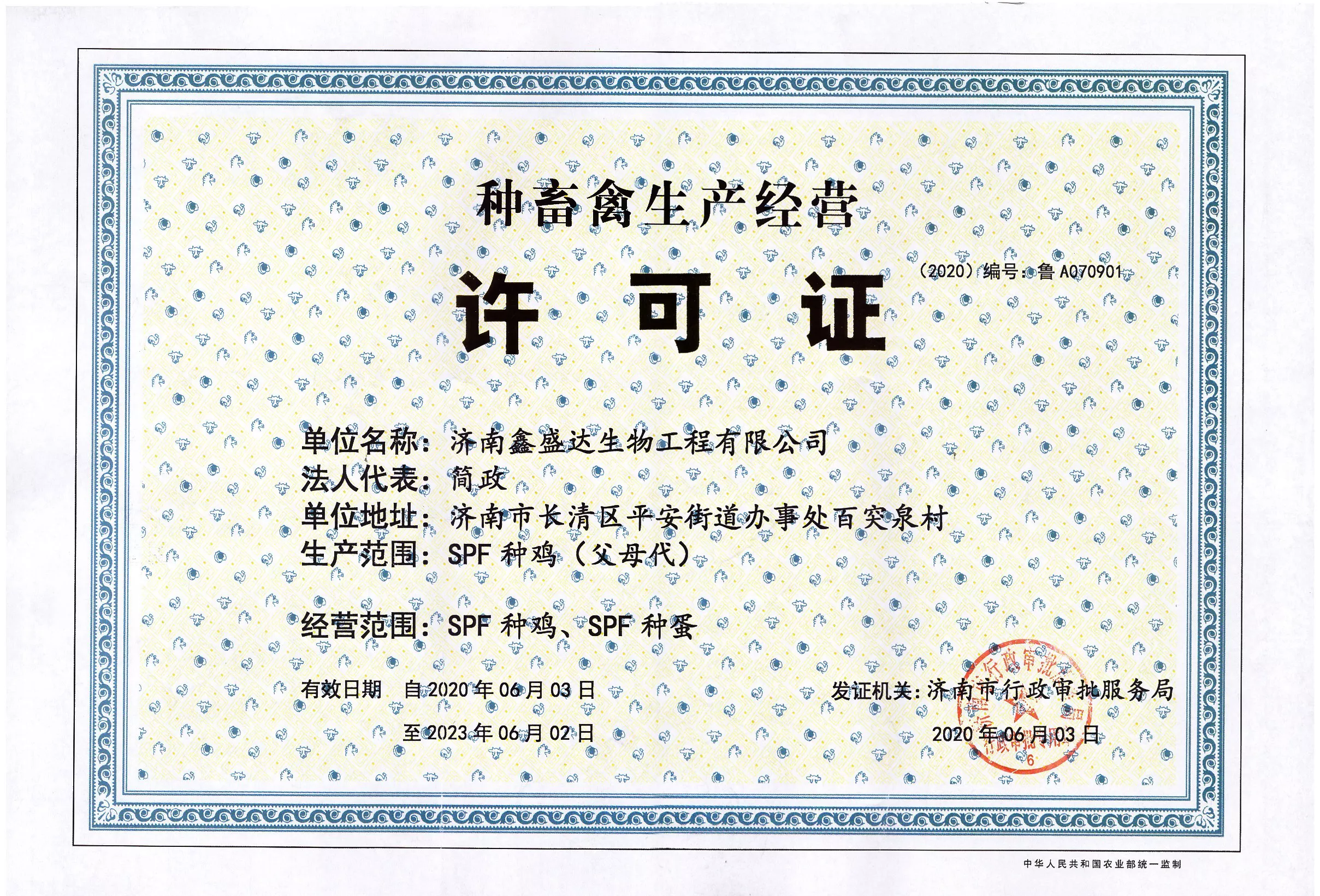 种禽生产许可证