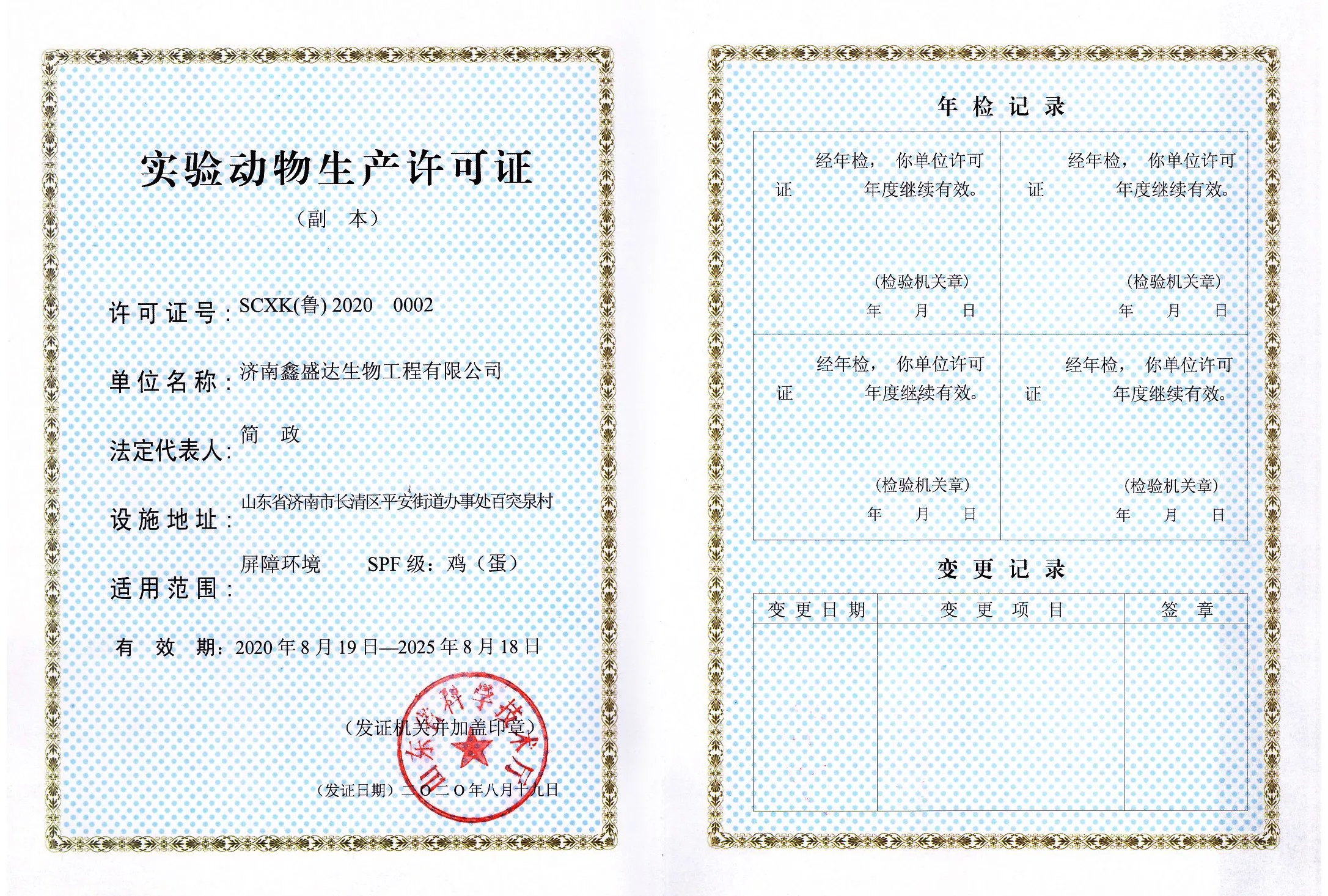 实验动物生产许可证副本
